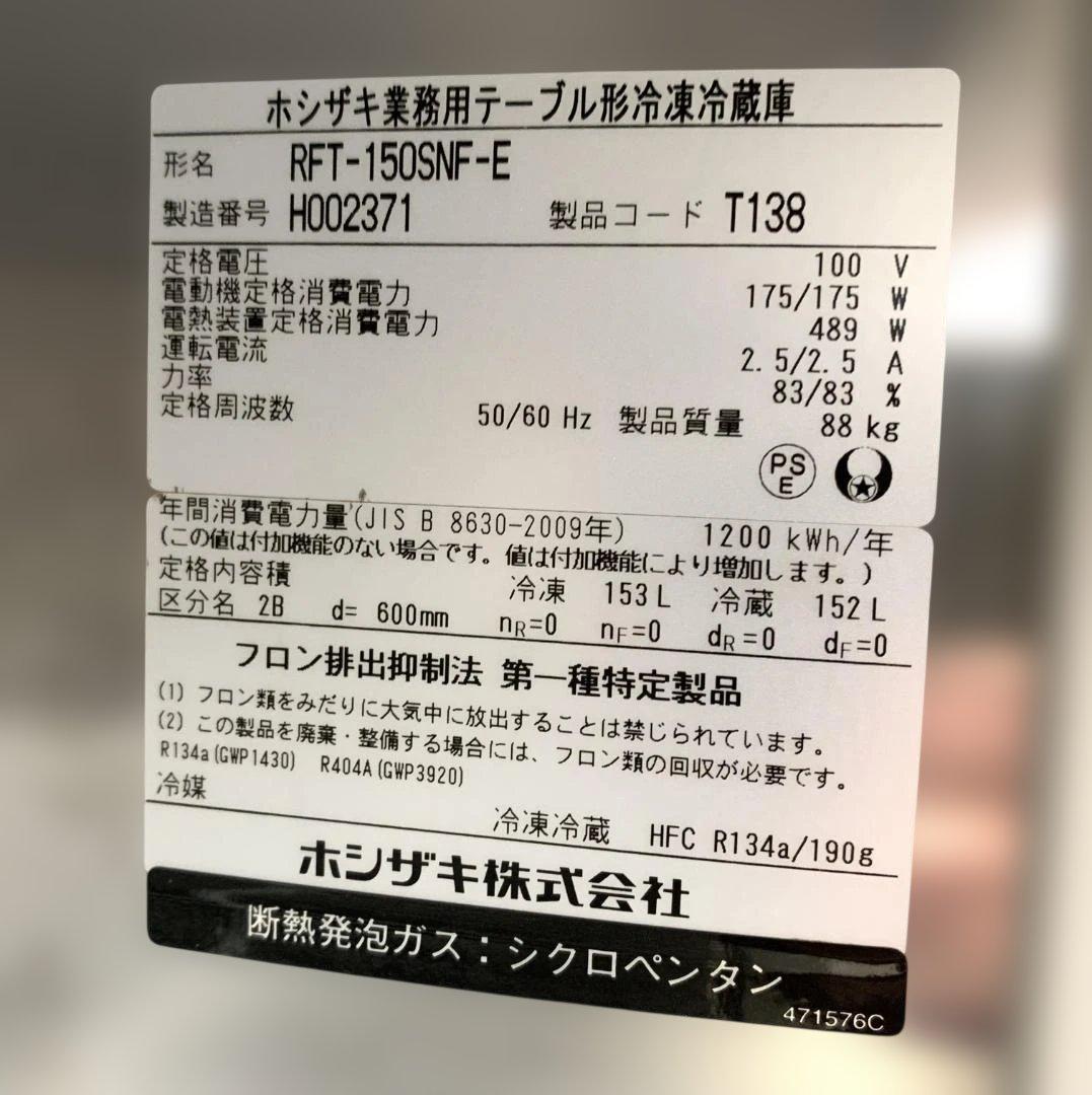2018年製 ホシザキ 業務用台下冷凍冷蔵庫 RFT-150SNF-E 厨房