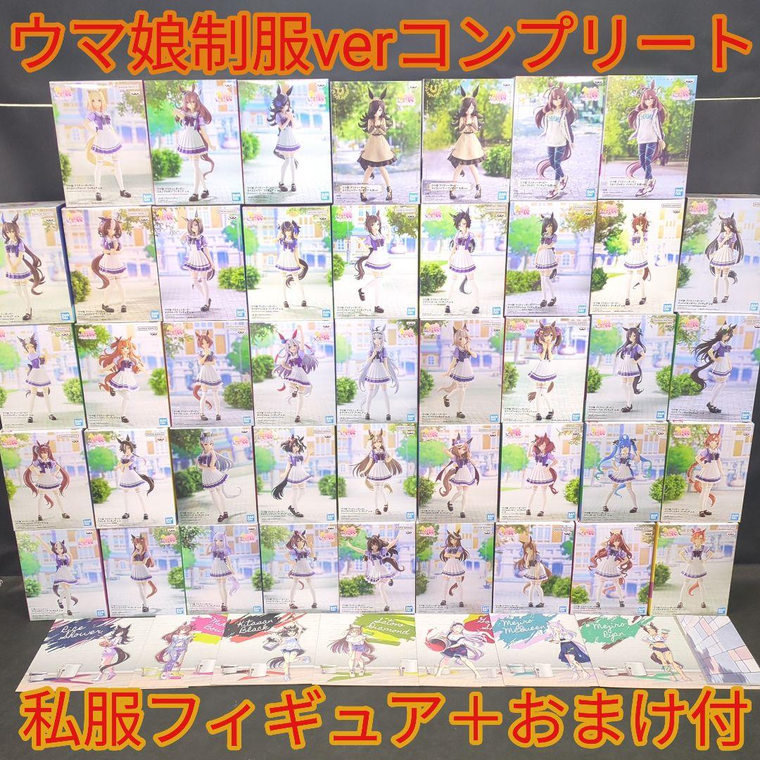 ウマ娘　トレセン学園　制服フィギュア　全種コンプリート　ナムコ限定　おまけ付き