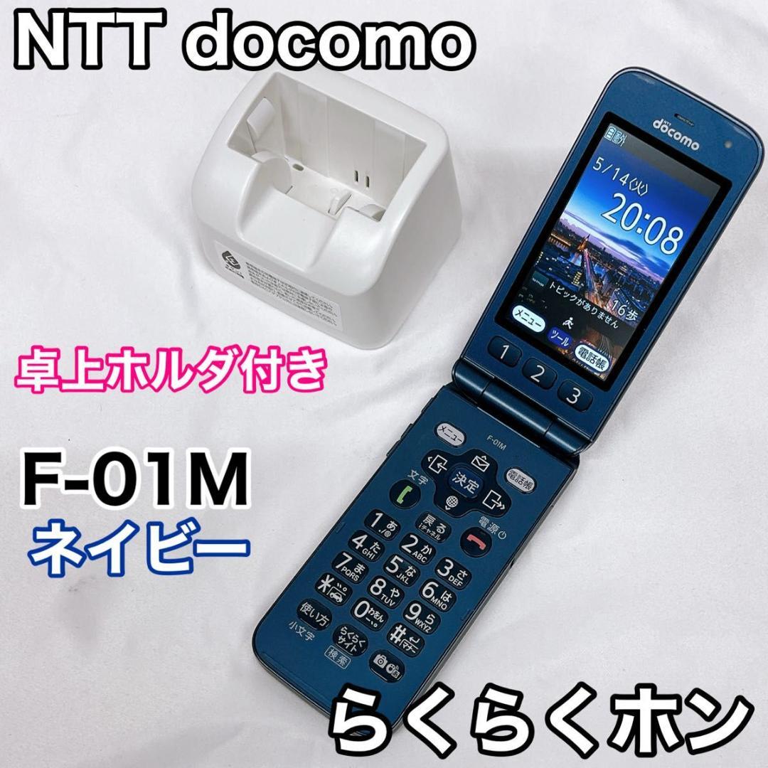 NTTドコモ らくらくホン F-01M ネイビー FCNT