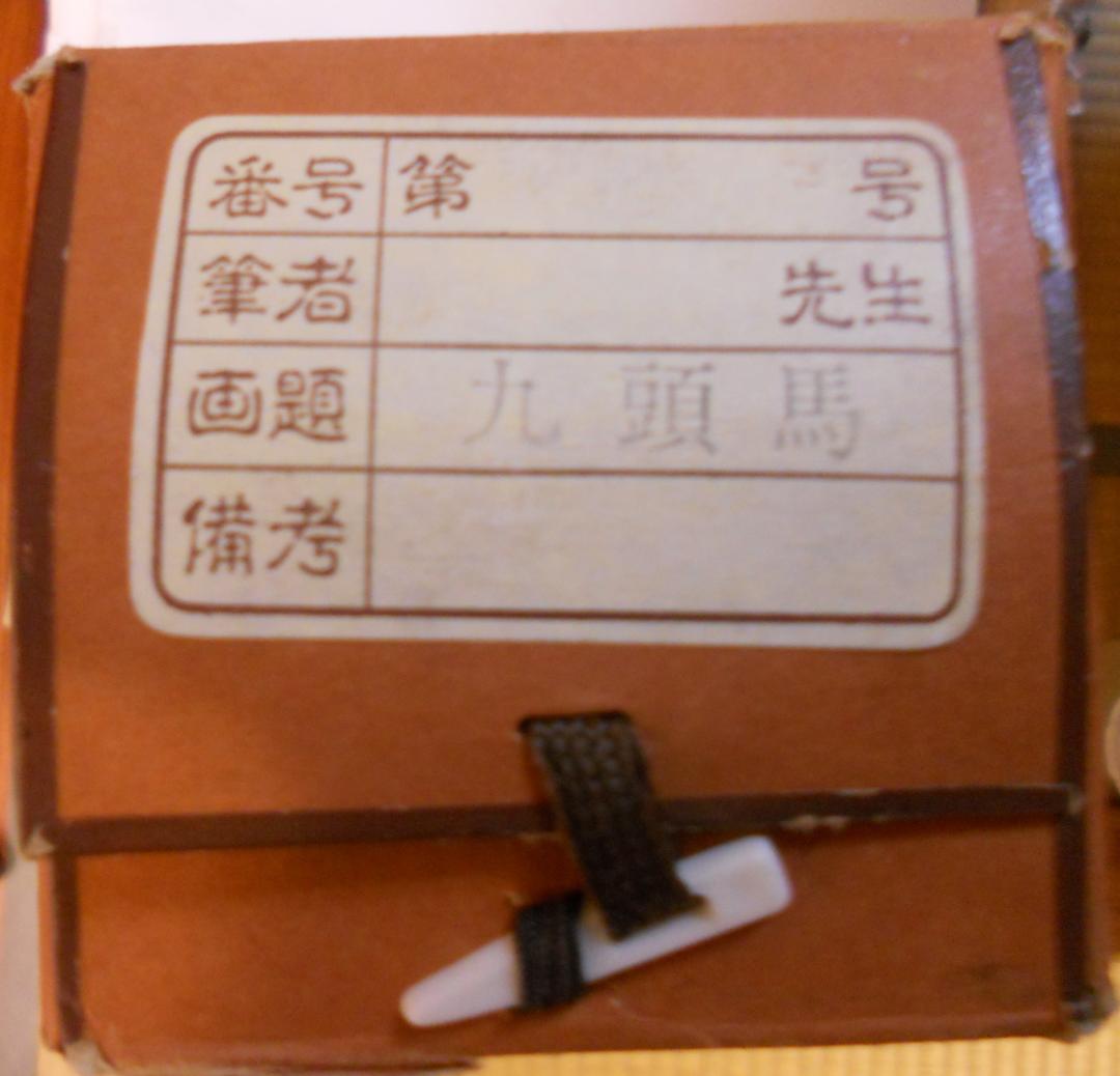 掛け軸 千里 作 九頭馬 九馬図 絹本 希少 軸装 茶道具 掛軸 美品 です。