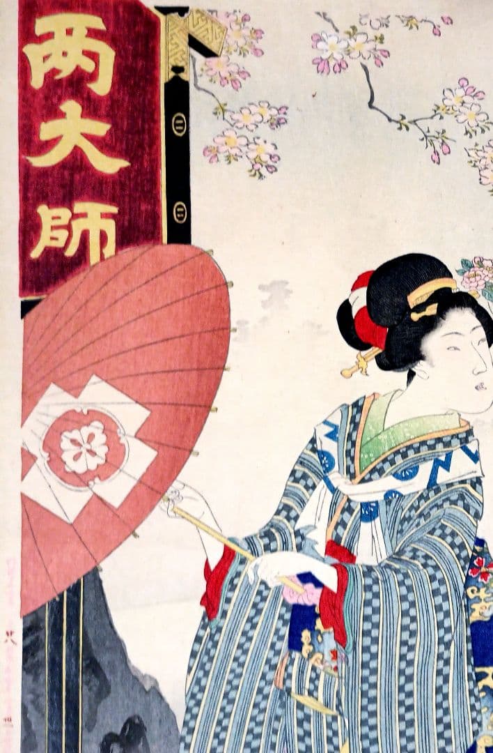 浮世絵版画、雪月花（花上野)橋本周延画、明治32年1月出版