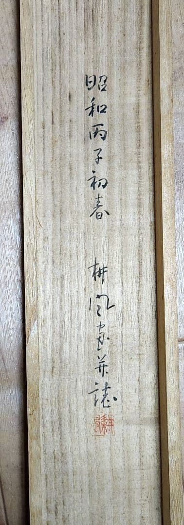 【鮭の寒風干しに鼠】熊田耕風 2673 サケとネズミ 共箱 掛け軸 肉筆