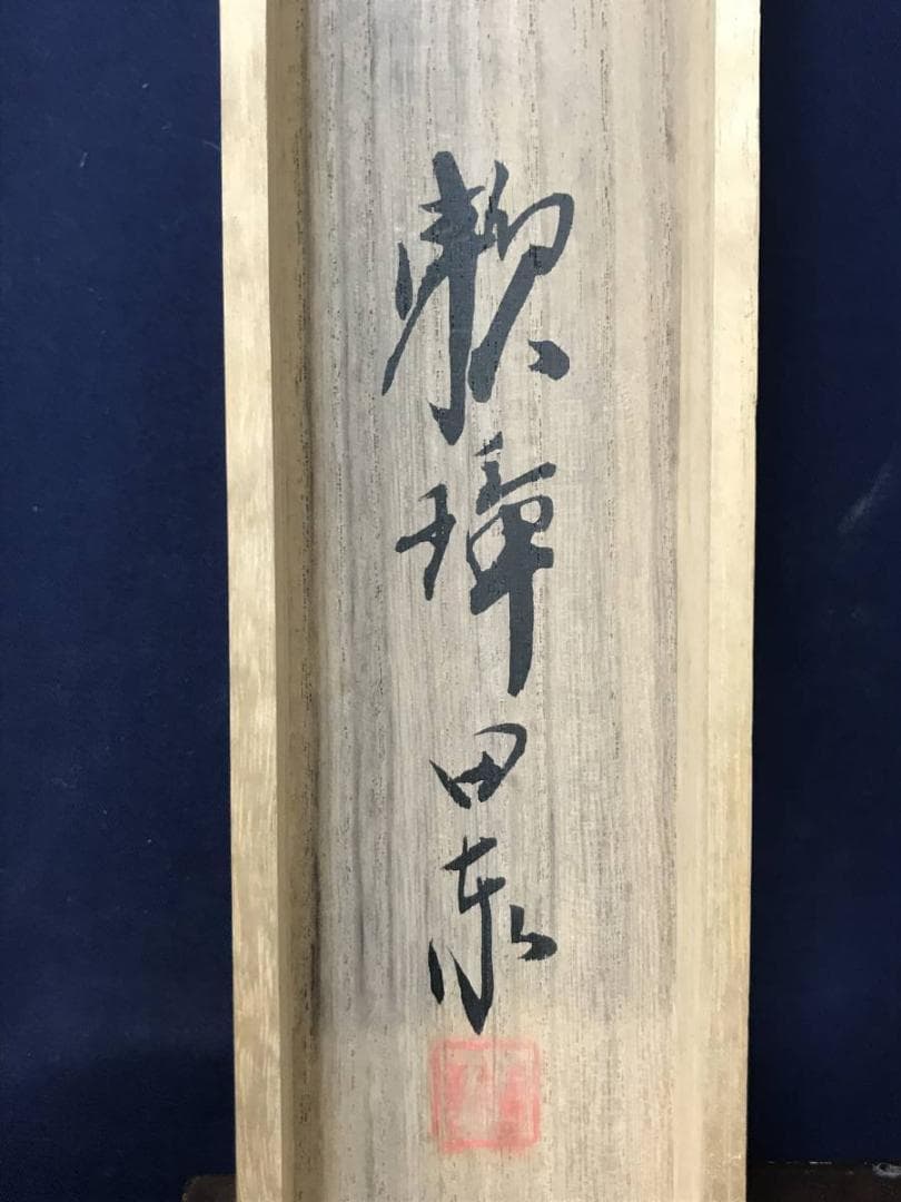 【真作】田中頼璋/青山読書図/山水図/人物図/掛軸/名家伝来/AC-213