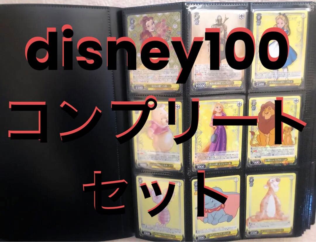 ①Disney100②ディズニーワンダーカードコレクション コンプリートセット