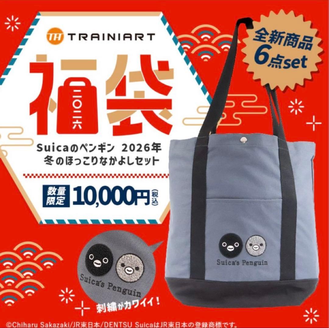 【2026福袋】 Suicaのペンギン 2026年 冬のほっこりなかよしセット