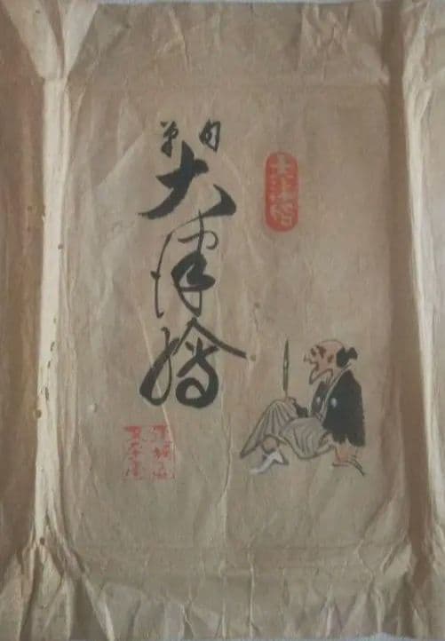 大津絵新聞付録、田畑頼明先生画9枚