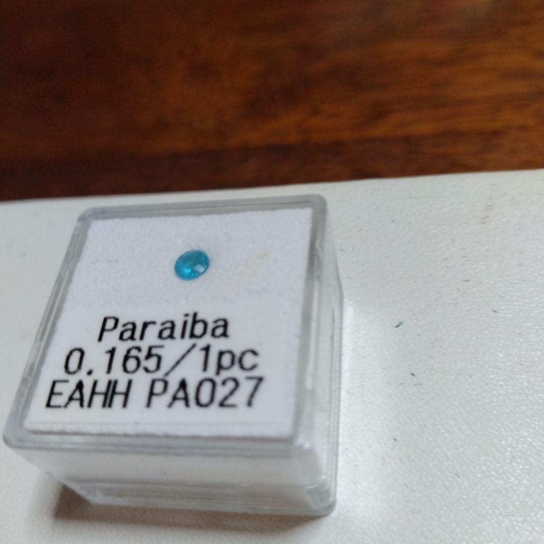 お値下げ中パライバトルマリン 0.165カラット　ルース