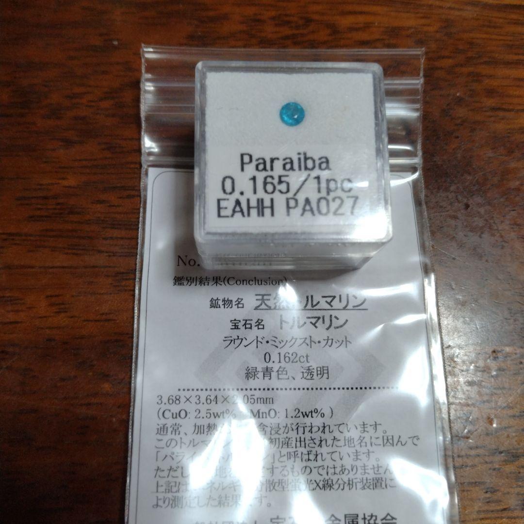 お値下げ中パライバトルマリン 0.165カラット　ルース