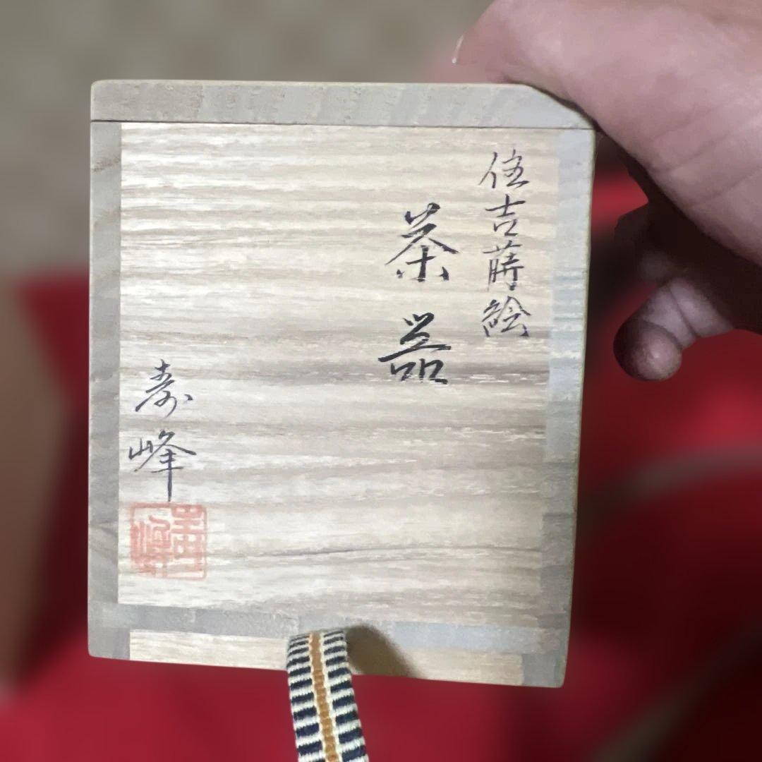 「新品」加賀塗師・和田寿峰作 住吉蒔絵 茶器　桐共箱