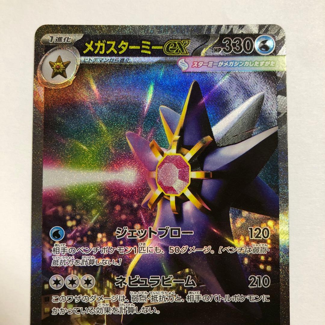 匿名配送　メガスターミーex SAR 111/080 ムニキスゼロ　ポケカ