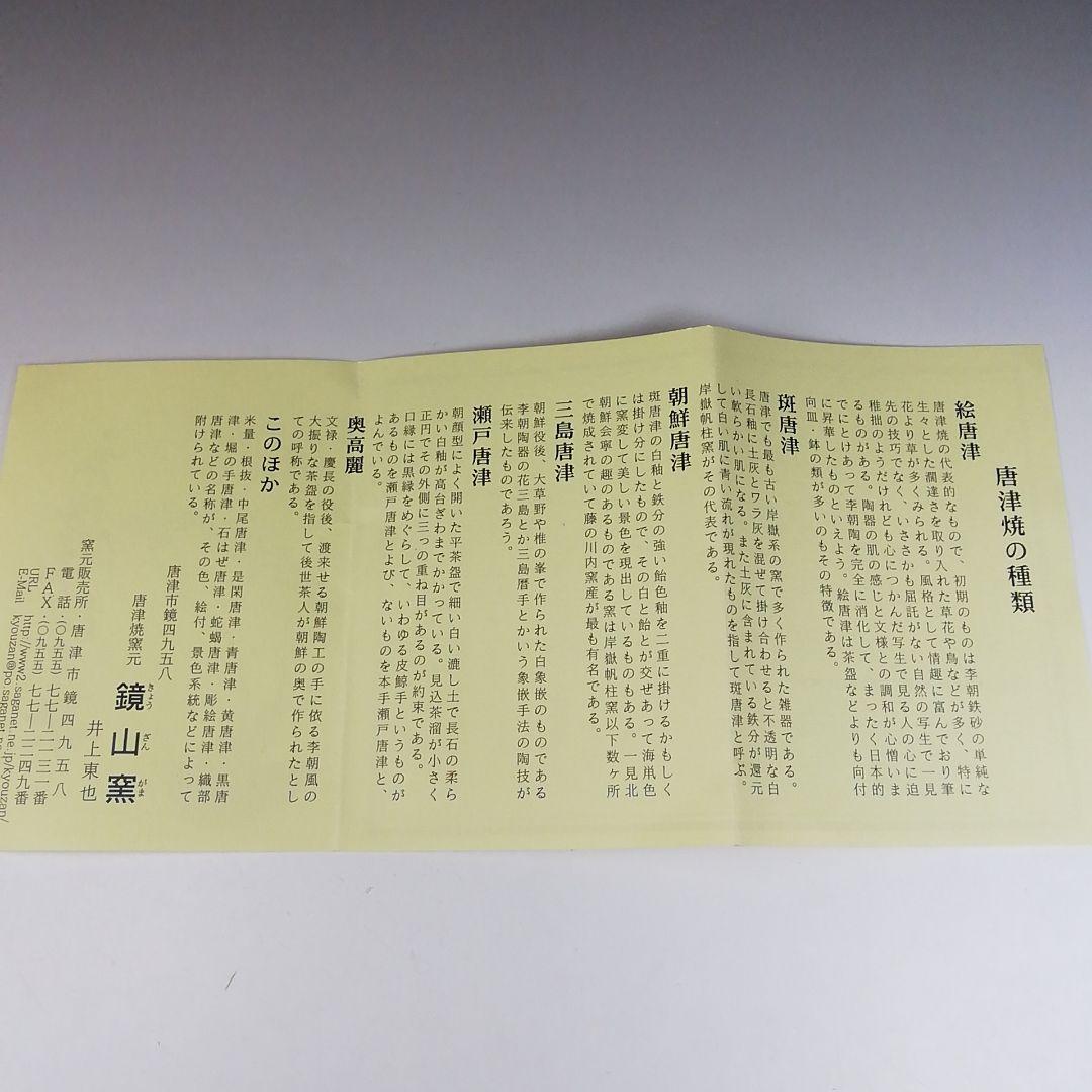Ｔ６５２　茶碗　『唐津茶碗』『鏡山窯　井上東也 作』　共箱　抹茶碗　茶道具
