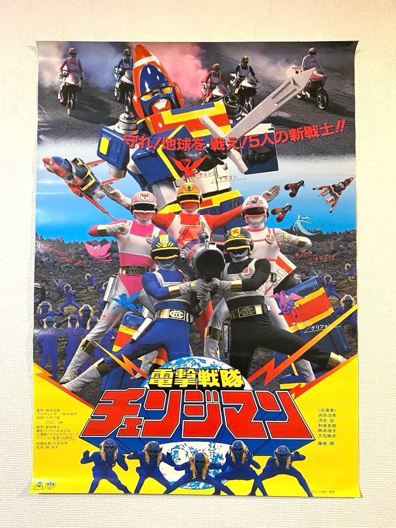 宣伝用 電撃戦隊チェンジマン 非売品B2ポスター