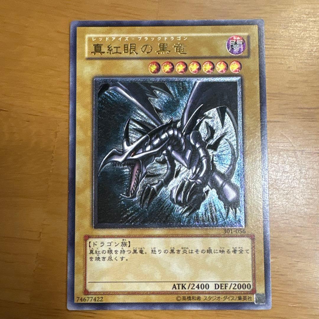 真紅眼の黒竜 レリーフ　美品