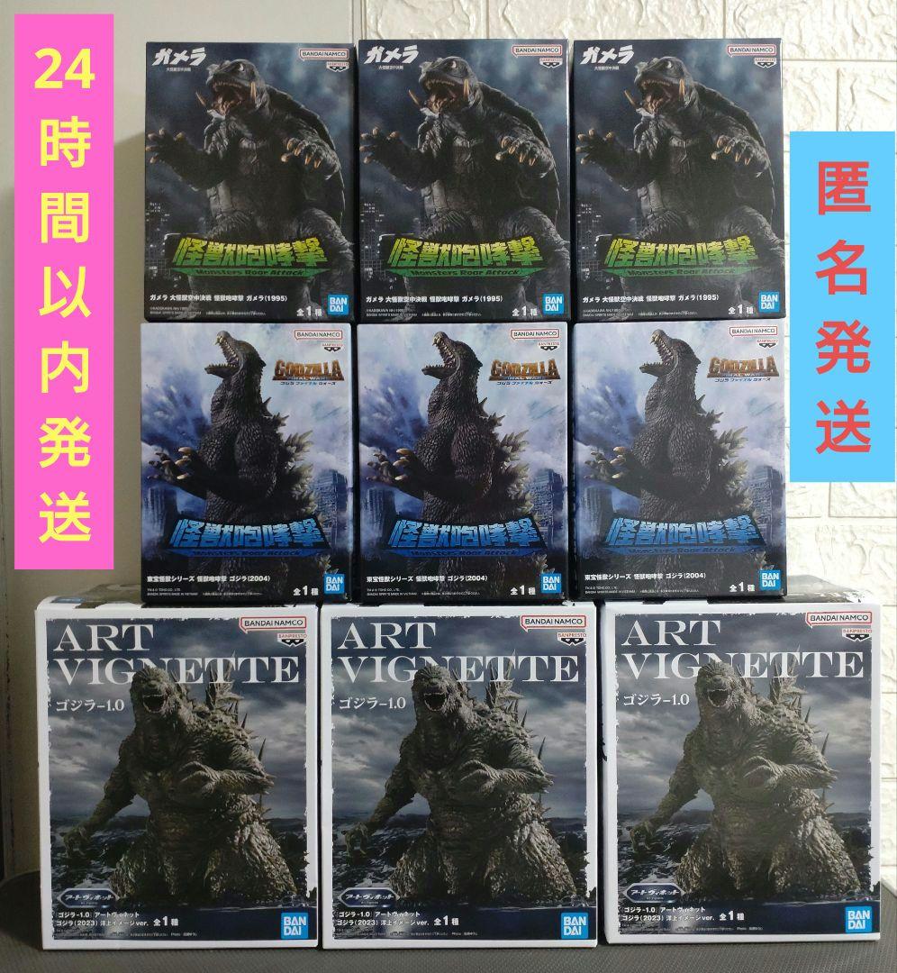 ゴジラ 1.0　ゴジラ(2004)　ガメラ(1995)　フィギュア　9体セット