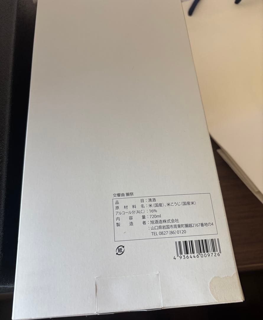 【未開栓】獺祭 交響曲 磨 専用化粧箱付き 旭酒造 720ml