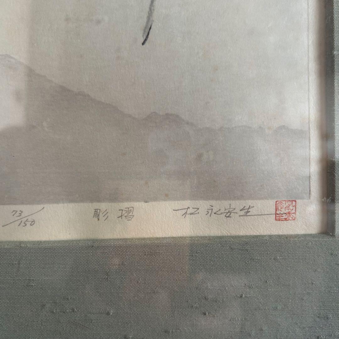 竹久夢二 木版画 秋（りんどう） 73/150 フレーム付き 雕摺 松永安生