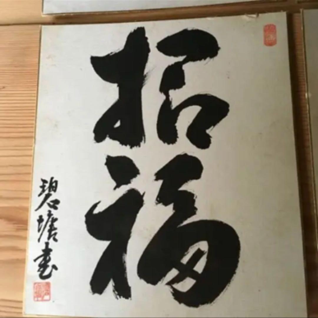 昭和の色紙 書  4枚セット