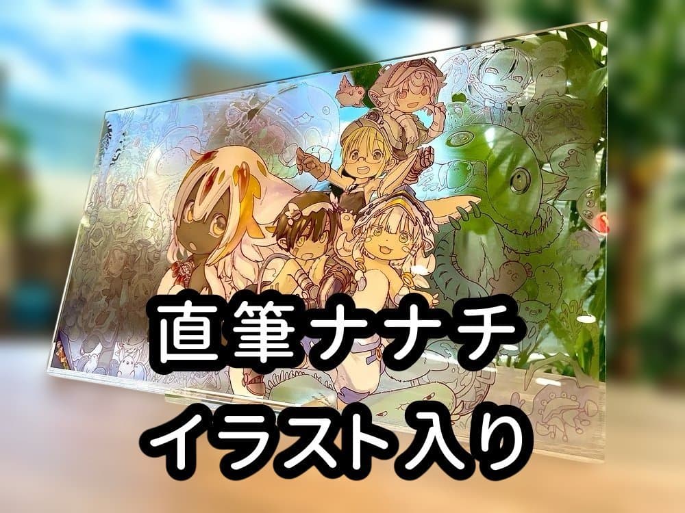 【直筆イラスト入り】メイドインアビス 直筆サイン入りエンドカード・アクリルパネル