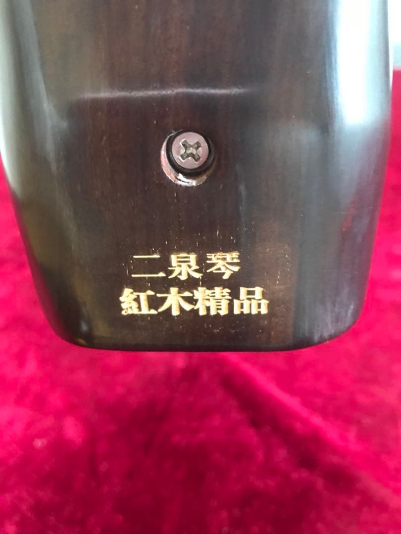 低音二胡(ニ泉胡)★紅木★古月琴坊・万其興製作★十年保証★1122人100％評価