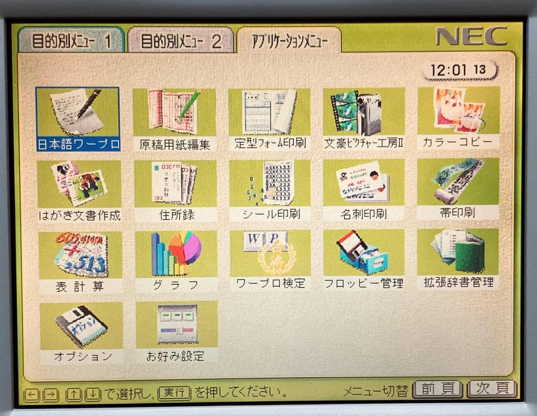 【30日保障有り+整備品】 NEC JX-35SA カラー 液晶 ワープロ 文豪
