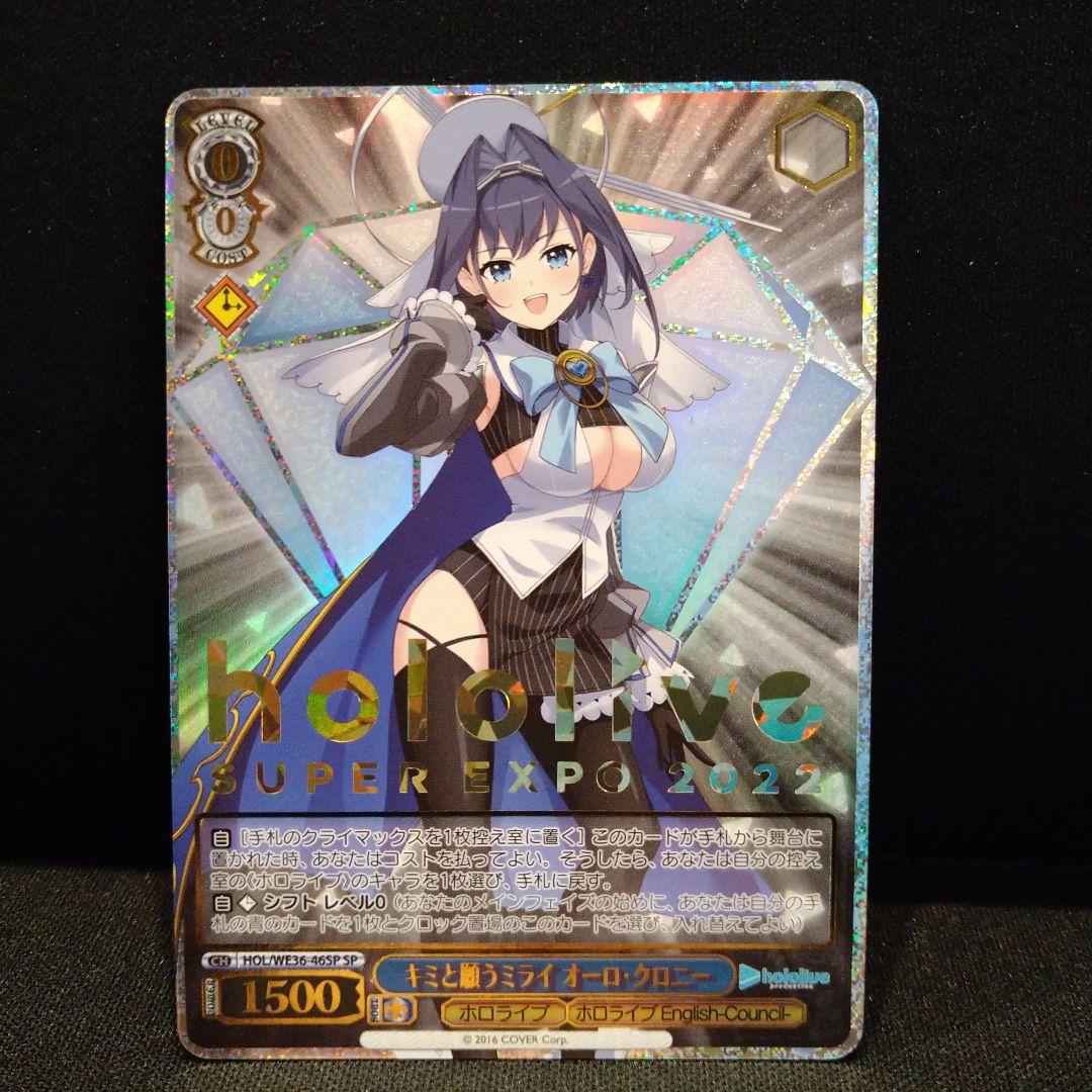 ヴァイスシュヴァルツ キミと願うミライ オーロ・クロニー SP　ホロライブ　箔押