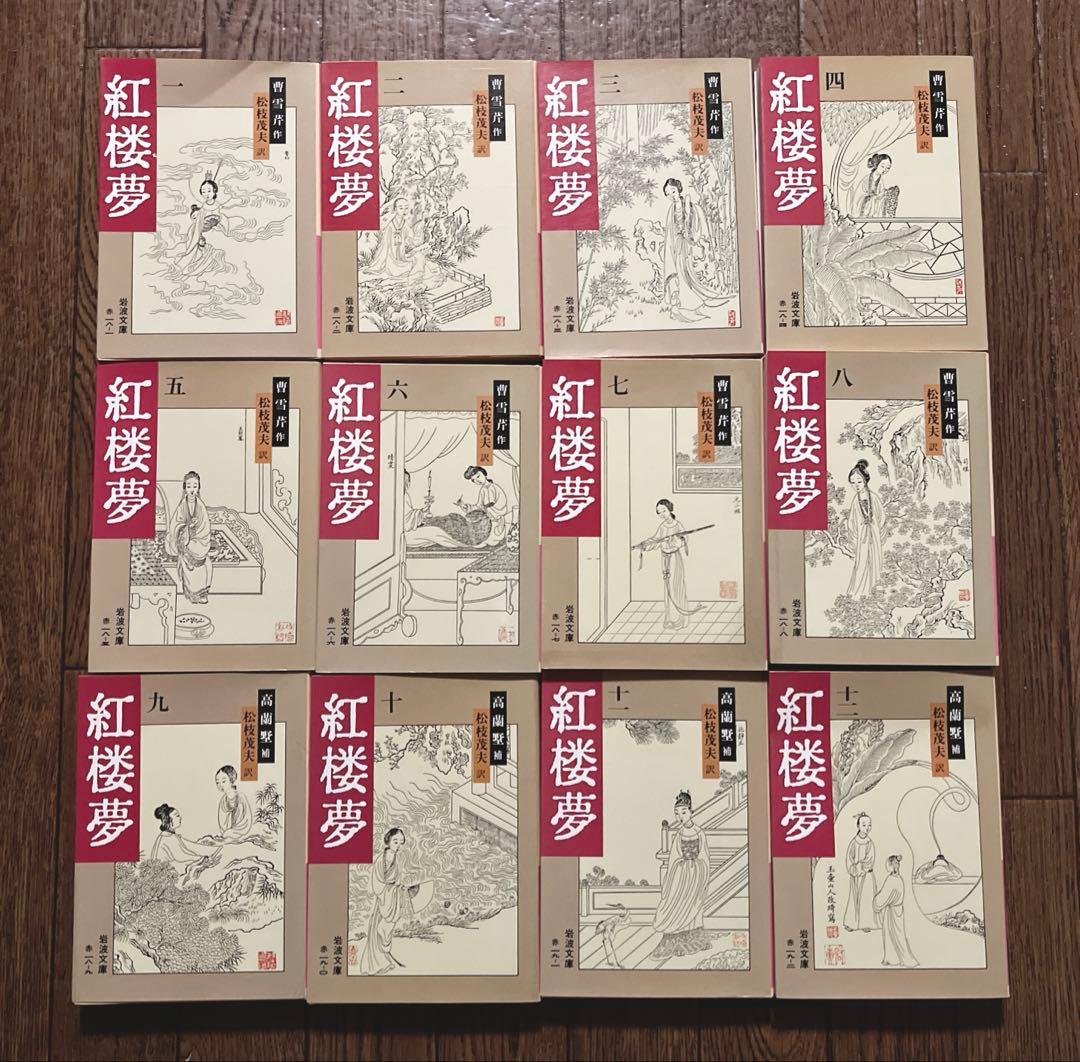 紅楼夢 1〜12巻セット　岩波文庫