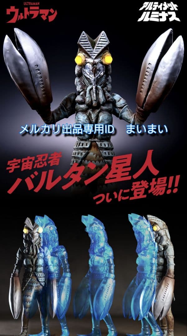 究極アルティメットルミナス　キングジョー　バルタン星人　メトロン星人【3種】