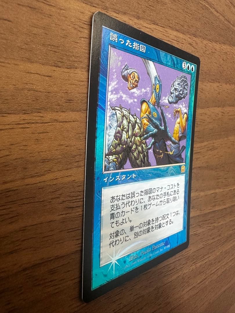 MTG 誤った指図 foil 【MMQ】日本語版