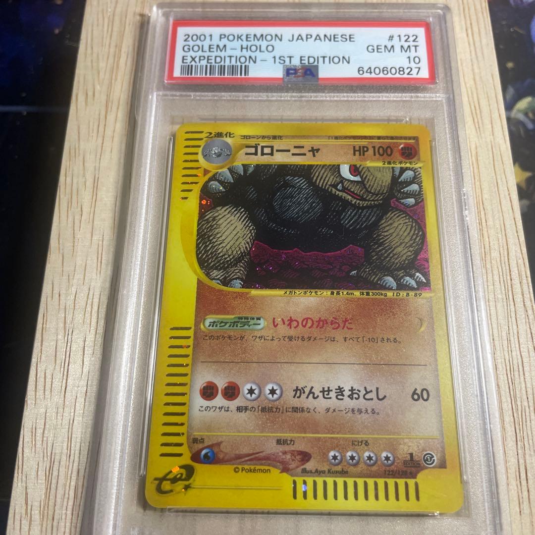ゴローニャ ★ 第1弾基本拡張パック 122/128 PSA10