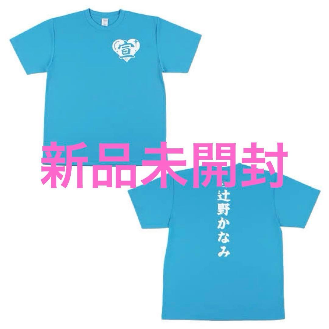 ゆ*き様 【新品未開封】とき宣 辻野かなみ 定番Tシャツ Mサイズ