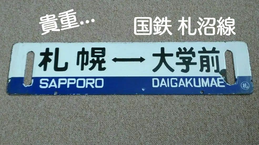 【鉄道部品】国鉄時代の札沼線 行先サボ