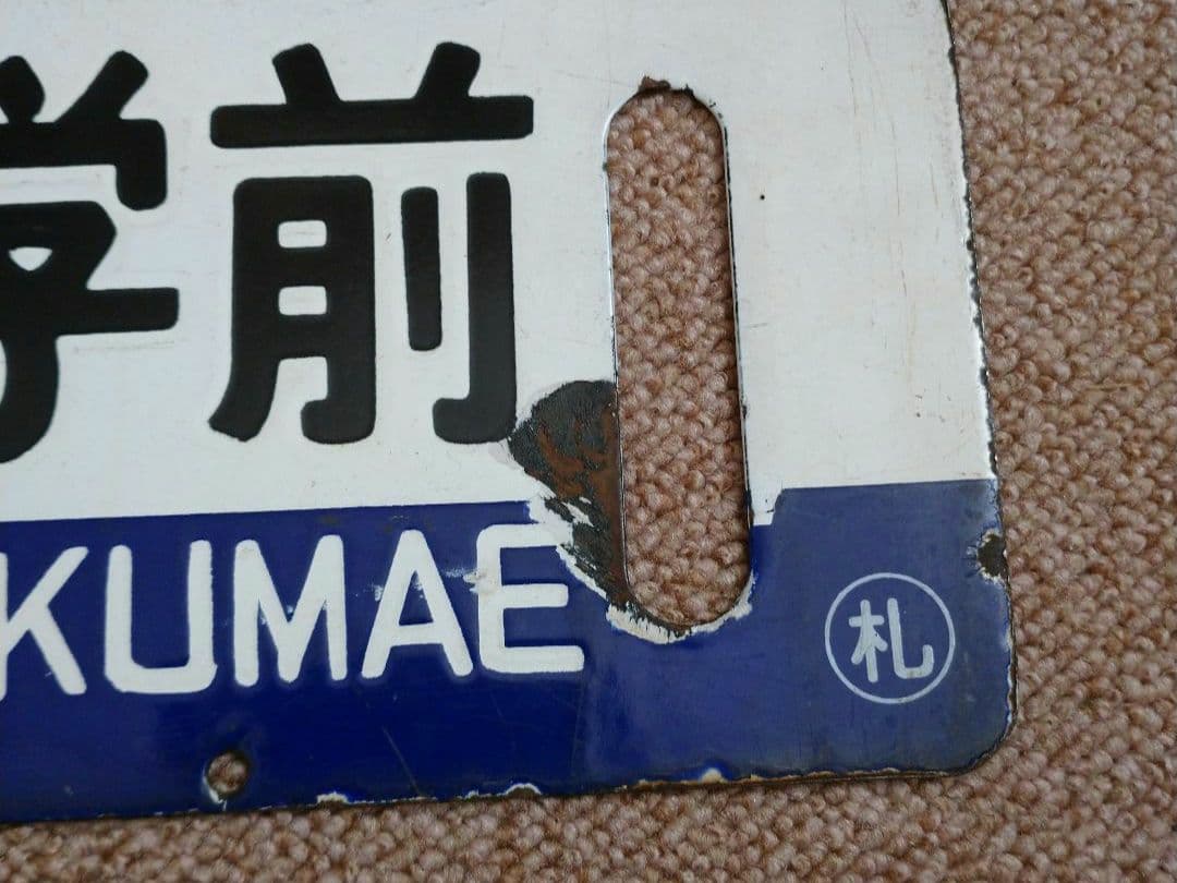 【鉄道部品】国鉄時代の札沼線 行先サボ