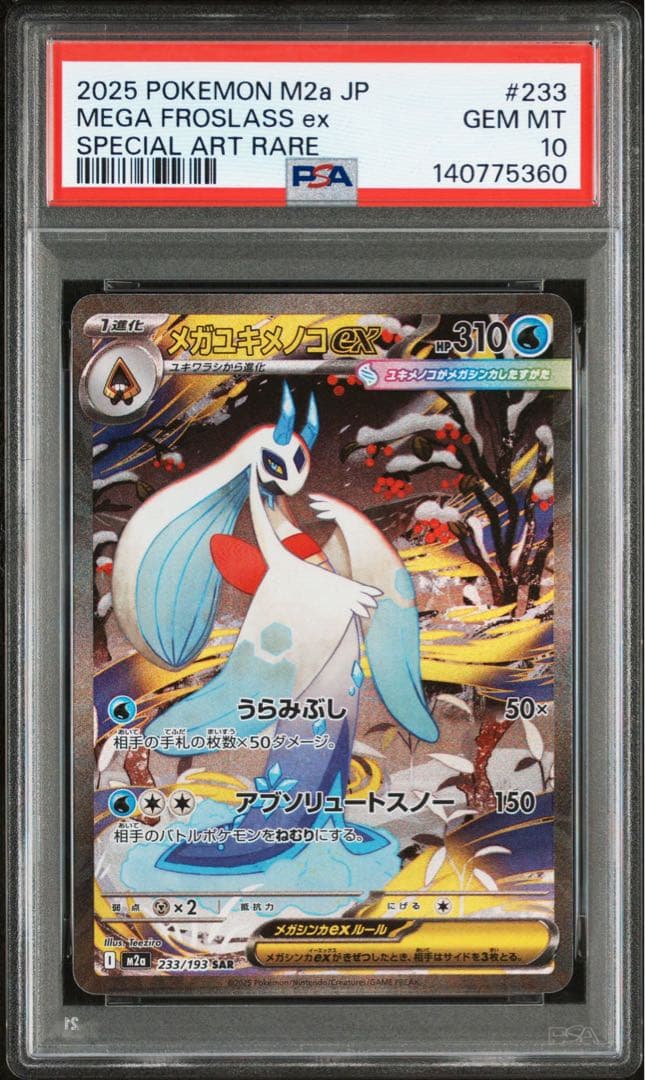 【PSA10】メガユキメノコex SAR MEGAドリーム