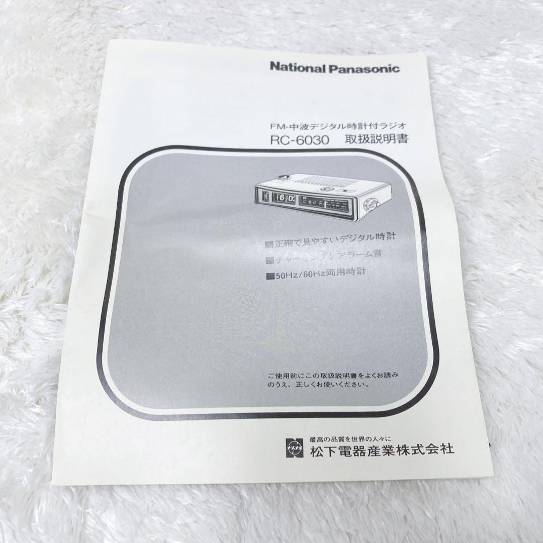 【美品 National RC-6030】ラジオ機能付パタパタ時計 昭和レトロ