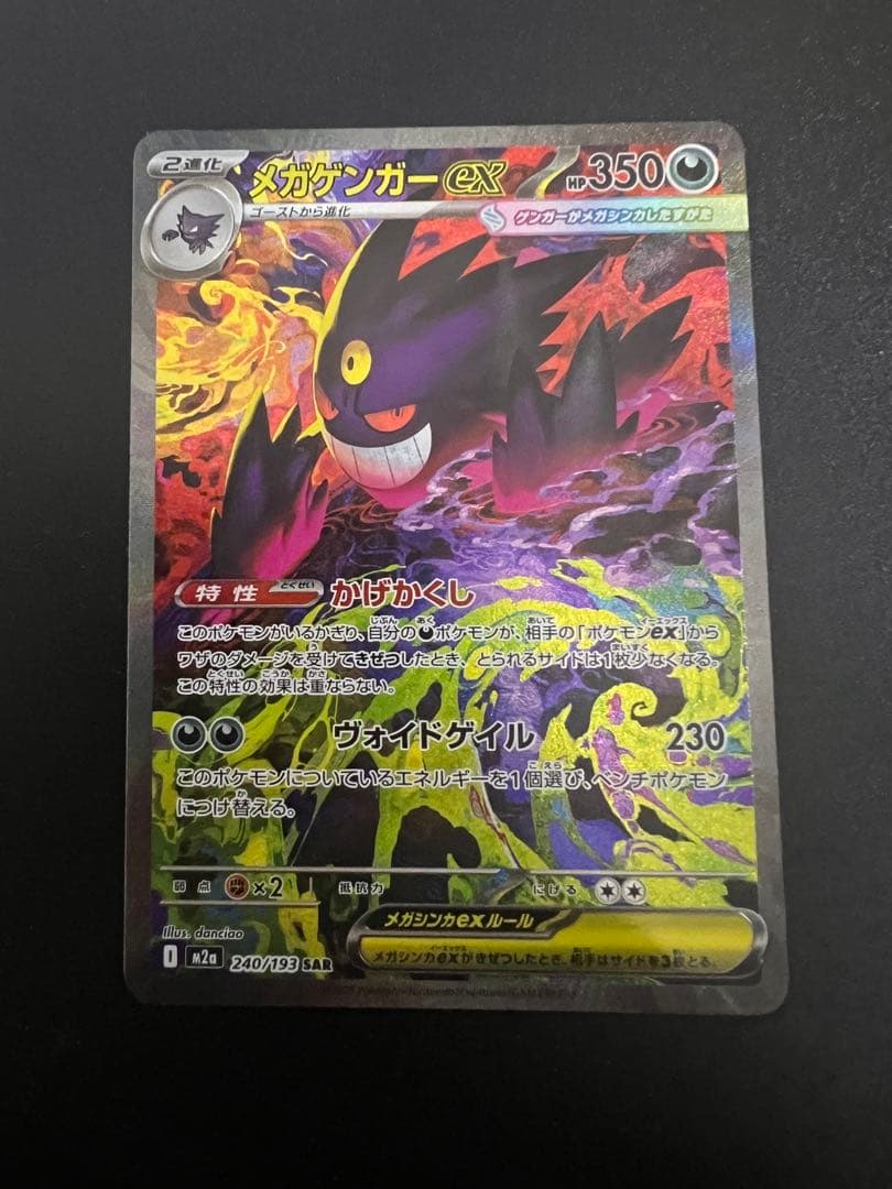 メガゲンガーex SAR 240/193 MEGAドリームex ポケモンカード
