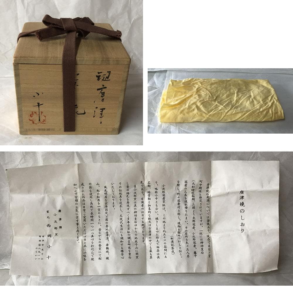 F1200 西岡小十 斑唐津 茶碗 共箱 抹茶碗 茶道具