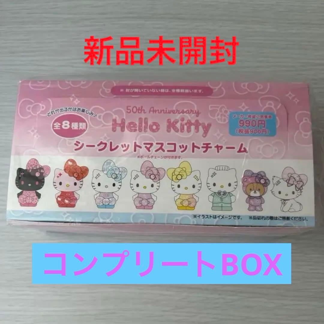サンリオ ハローキティ 50th 2024 シークレットマスコットチャーム