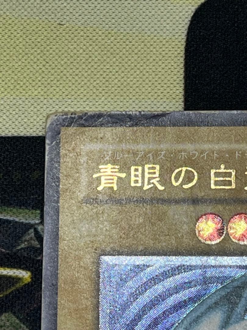 遊戯王　青眼の白龍　レリーフ　SM-51