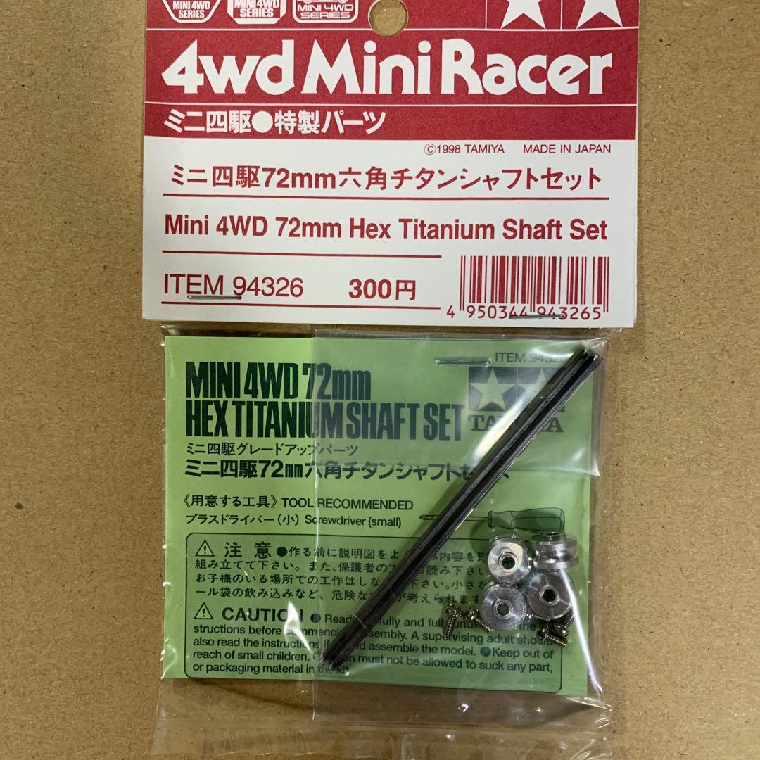 ミニ四駆　72mmチタンシャフト