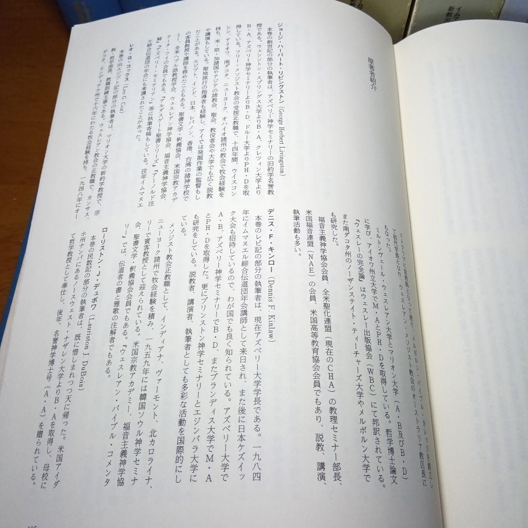 ウェスレアン聖書注解　旧約篇・新約篇全８巻揃　イムマヌエル綜合伝道団　新教出版社
