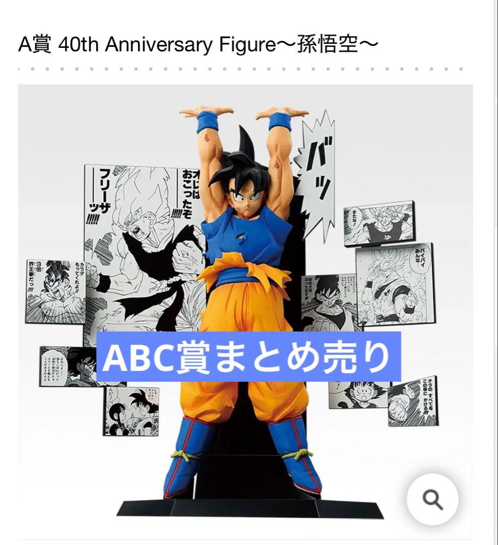 一番くじ DRAGON BALL 40th ～其之二～ ABC賞まとめ売り