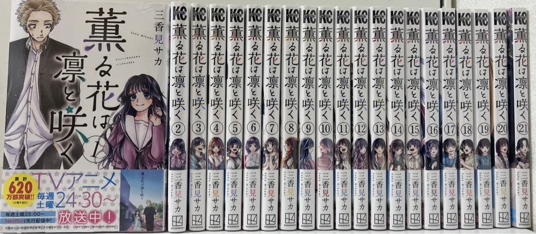 薫る花は凛と咲く 21巻セット 新品未使用