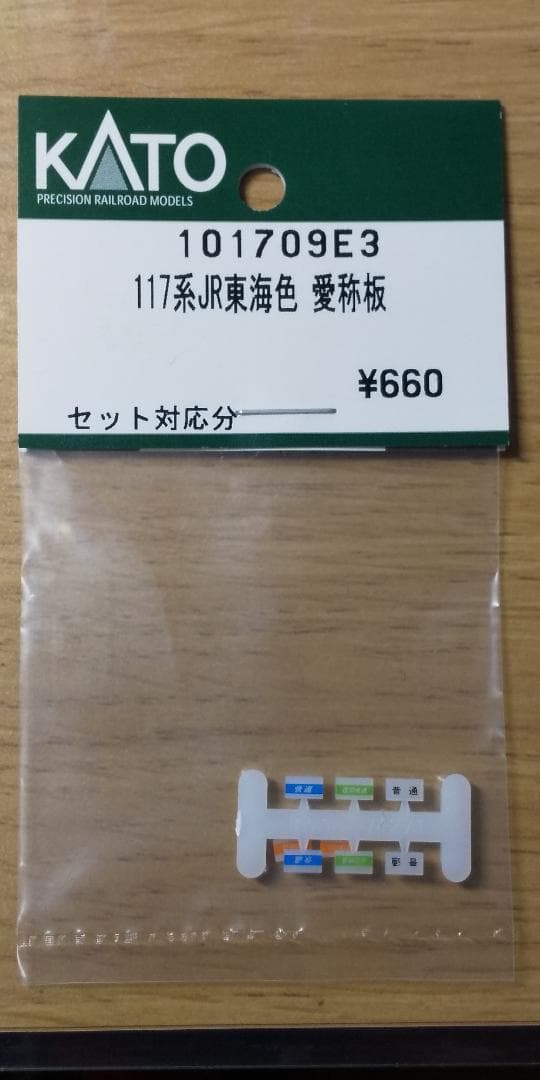 KATO 117系 JR東海色+リバイバルカラー assy動力ユニットおまけ付き