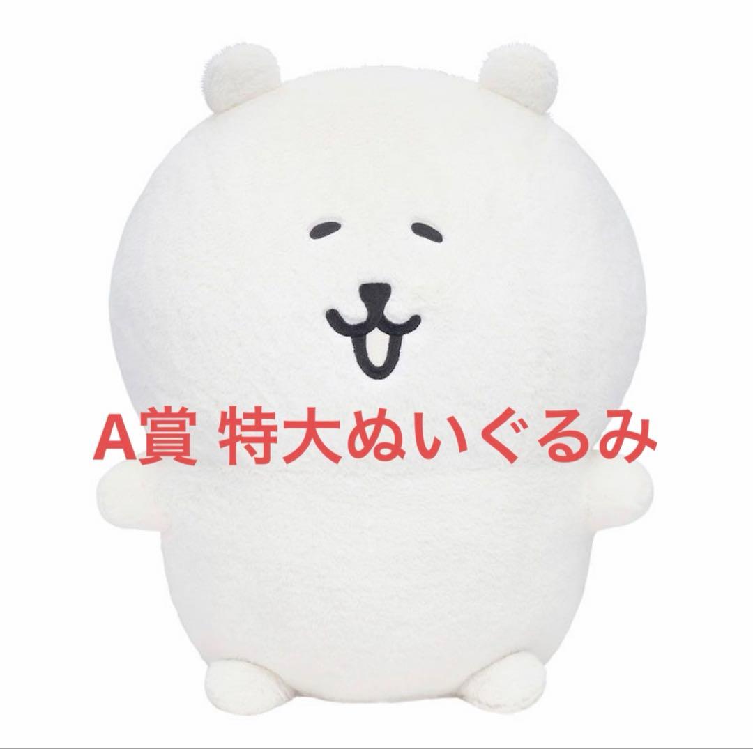 ゆ*様 ナガノマーケット　ナガノくじ　A賞　もっちり特大　ぬいぐるみ