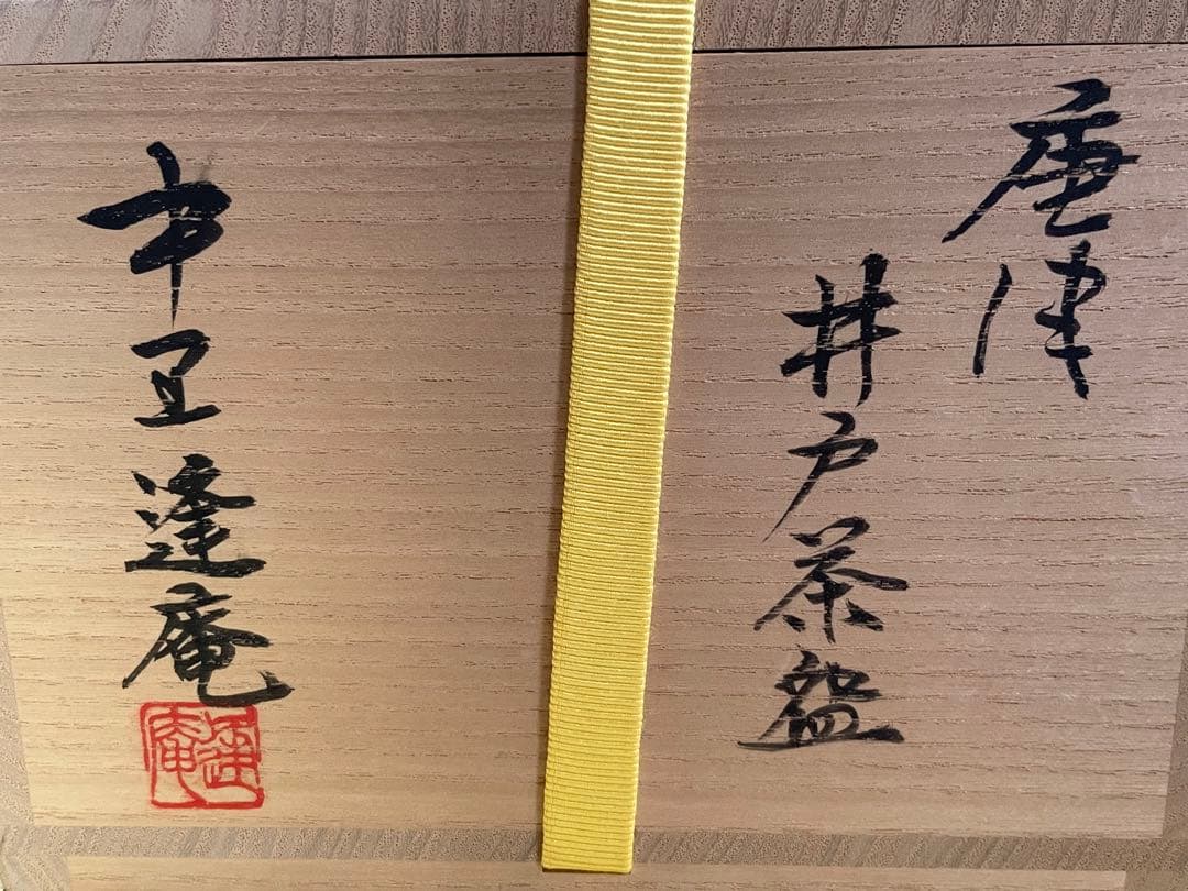 陶芸家　中里逢庵　13代　中里太郎右衛門　唐津　井戸茶碗　古唐津　共箱