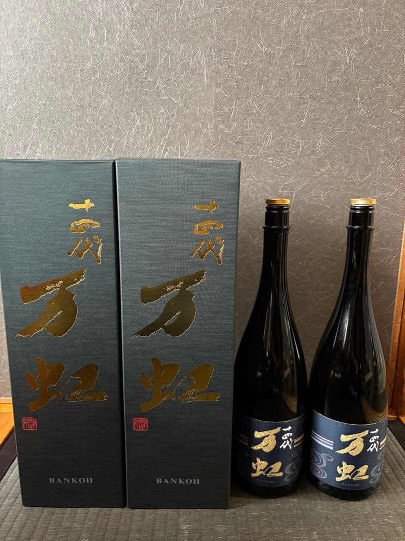 十四代 万虹 空瓶 未洗浄 2本