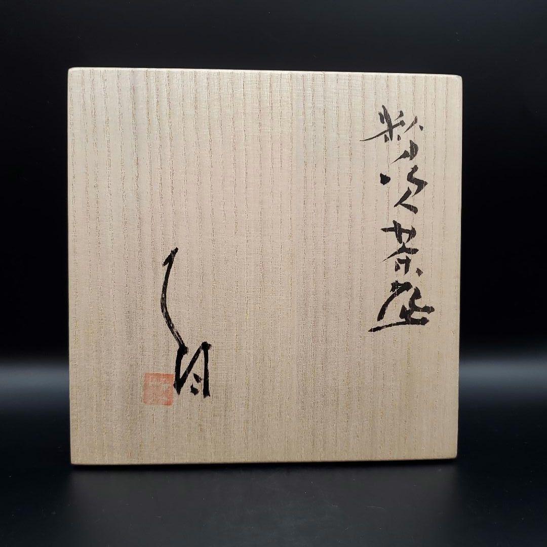 辻村史朗　粉吹茶碗　共箱