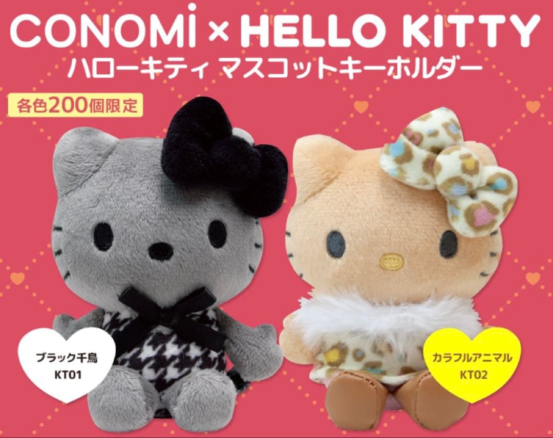 新品 ハローキティ展 50周年 ぬいぐるみ CONOMi マスコット 2点セット