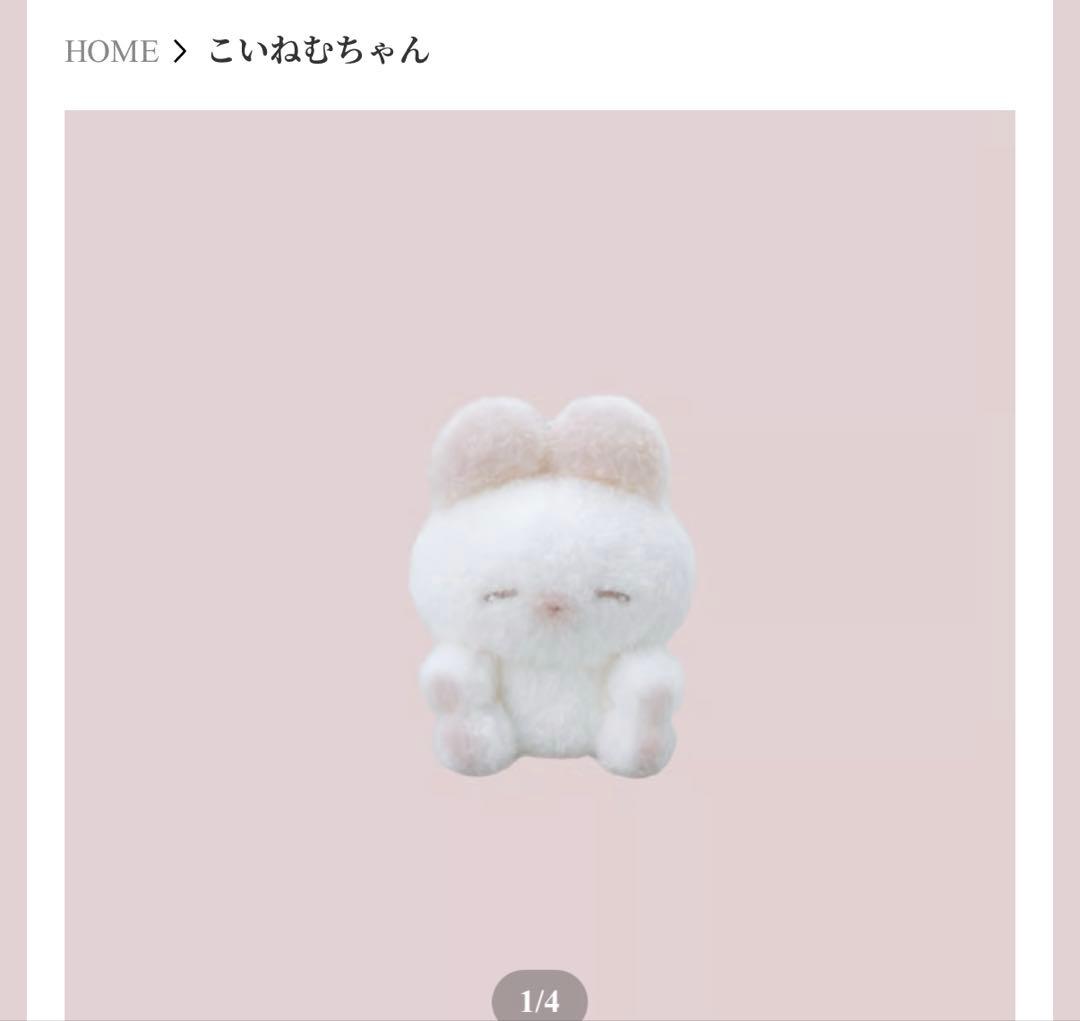 こいねむちゃん うさぎのねむちゃん ぬいぐるみ