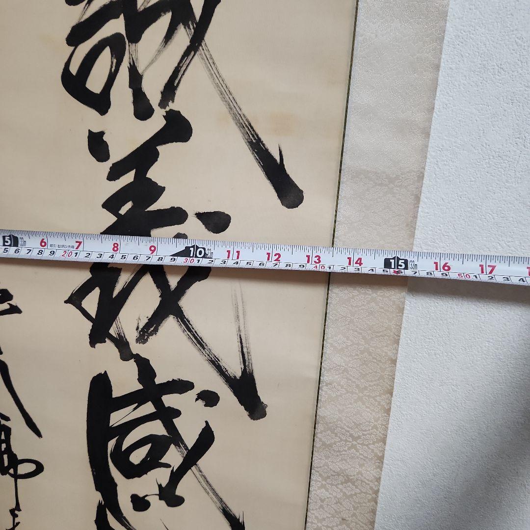 掛軸‥東郷平八郎一行書